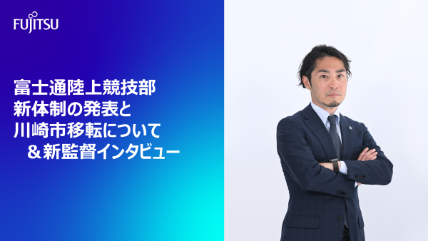 富士通陸上競技部　新体制の発表と川崎市移転について