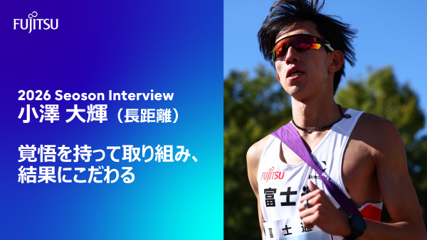 覚悟を持って取り組み、結果にこだわる  小澤 大輝（長距離）