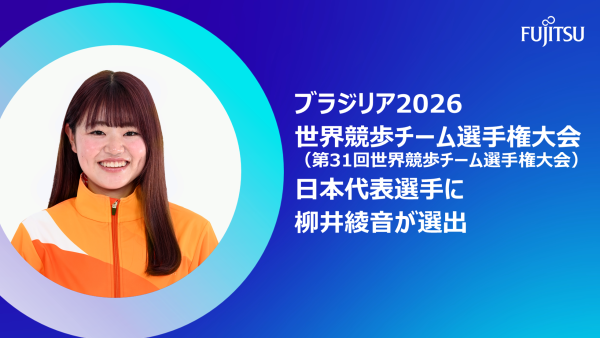 ブラジリア2026世界競歩チーム選手権大会（第31回世界競歩チーム選手権大会）の日本代表選手に柳井綾音が選出
