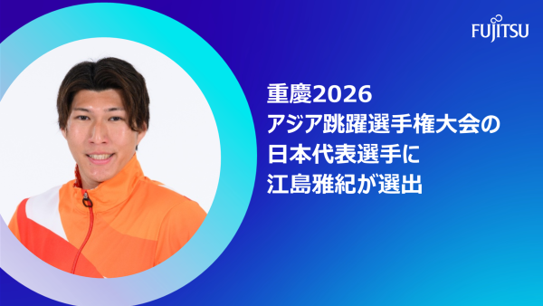 重慶2026アジア跳躍選手権大会の日本代表選手に江島雅紀が選出