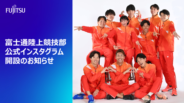 富士通陸上競技部公式インスタグラム開設のお知らせ