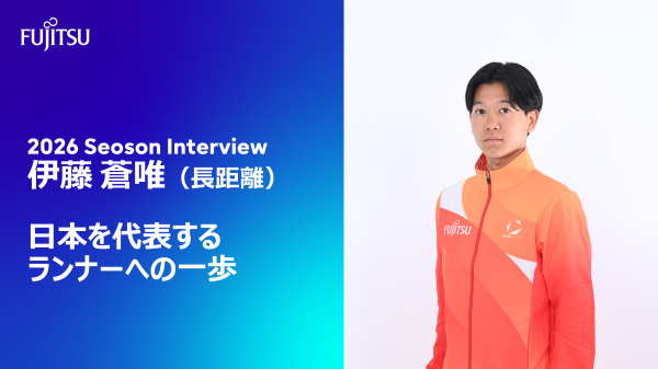 日本を代表するランナーへの一歩  伊藤 蒼唯（長距離）