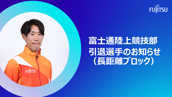 2026年4月30日 引退選手のお知らせ・コメント（長距離ブロック）