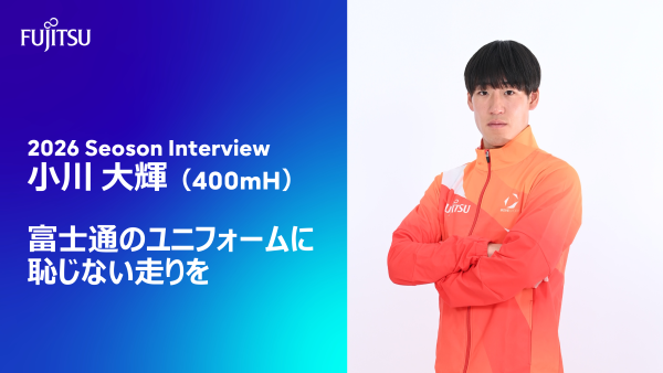 富士通のユニフォームに恥じない走りを  小川 大輝（400mH）