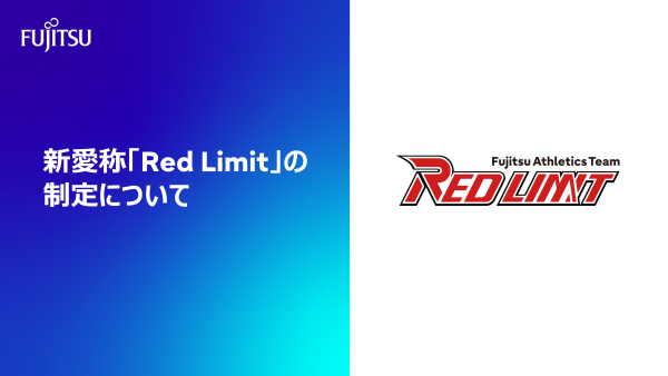 富士通陸上競技部　新愛称「Red Limit」の制定について