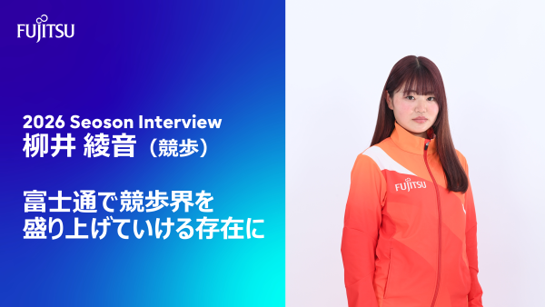 富士通で競歩界を盛り上げていける存在に  柳井 綾音（競歩）