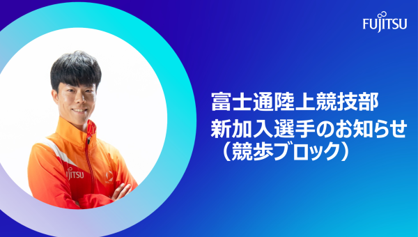 新加入選手のお知らせ