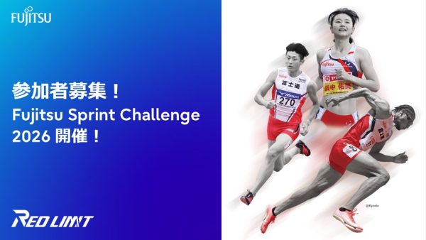 Fujitsu Sprint Challenge 2026 開催！参加者募集！