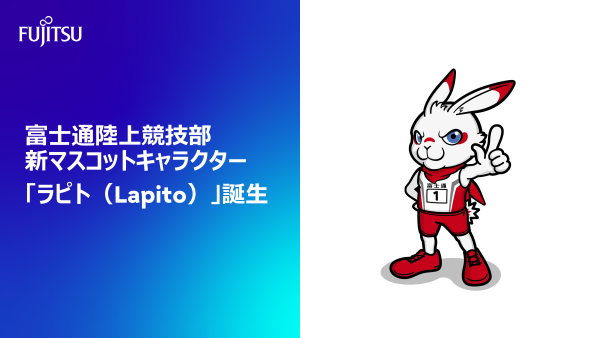 富士通陸上競技部 新マスコットキャラクター「ラピト（Lapito）」誕生