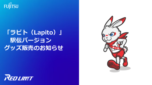 ラピト（Lapito）」駅伝バージョン　グッズ販売のお知らせ ～グッズ着用で東日本駅伝を応援しよう！～
